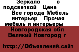 Зеркало Ellise с подсветкой › Цена ­ 16 000 - Все города Мебель, интерьер » Прочая мебель и интерьеры   . Новгородская обл.,Великий Новгород г.